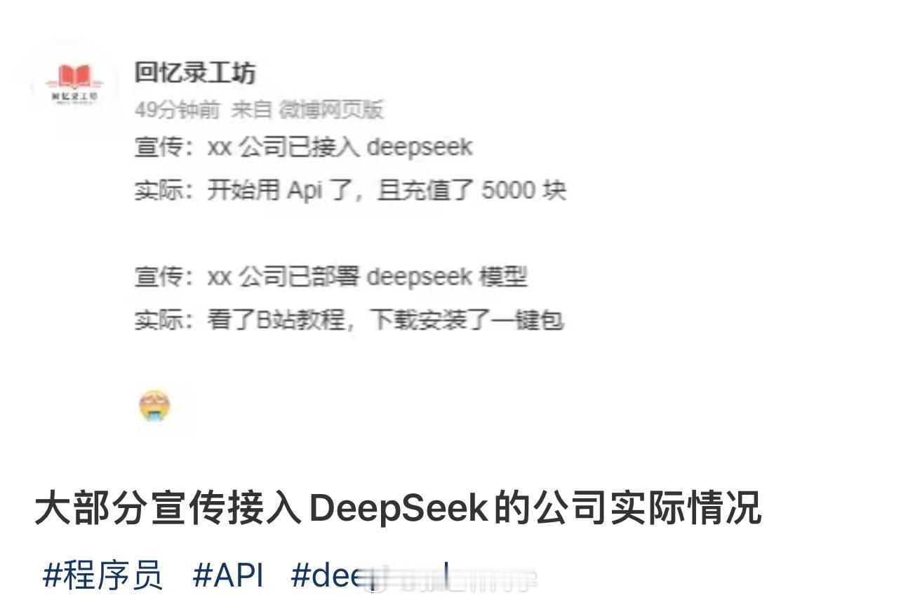 大多数宣传接入DeepSeek的公司的实际情况：宣传：XX公司已接入deeps