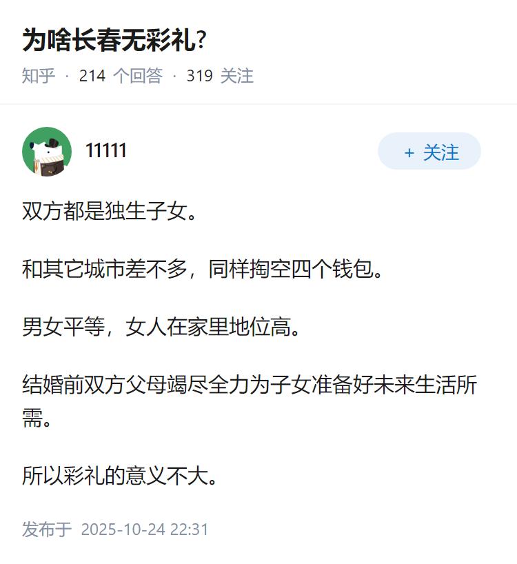 为啥长春无彩礼?