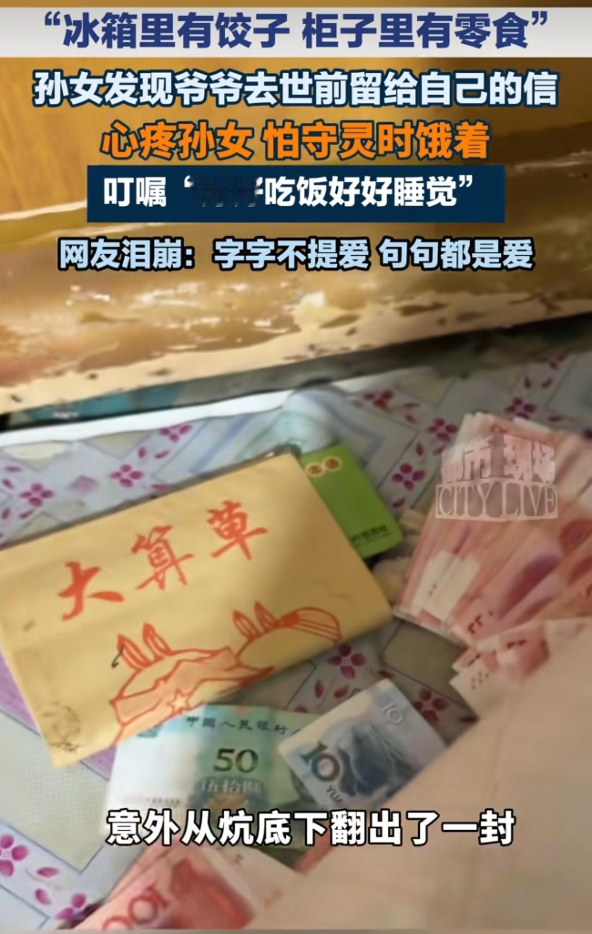 泪目了。吉林，爷爷去世，孙女在爷爷头七这天整理遗物时，意外从炕底下翻出爷爷生前留