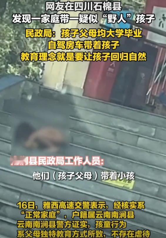 野人小孩暴露更多细节！像犬一样爬行、吃饭、喝水……父母均为大学毕业，两人没有