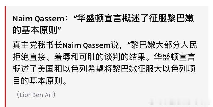 幻想真主党和伊朗一样，总以为以色列要吞了周围的阿拉伯国家，并用这种幻想当作生存的