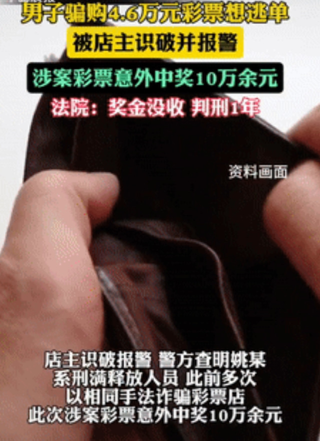 想白嫖？上海，一男子在彩票停售前20分钟，去彩票店买了4.6万元的彩票，因时间比