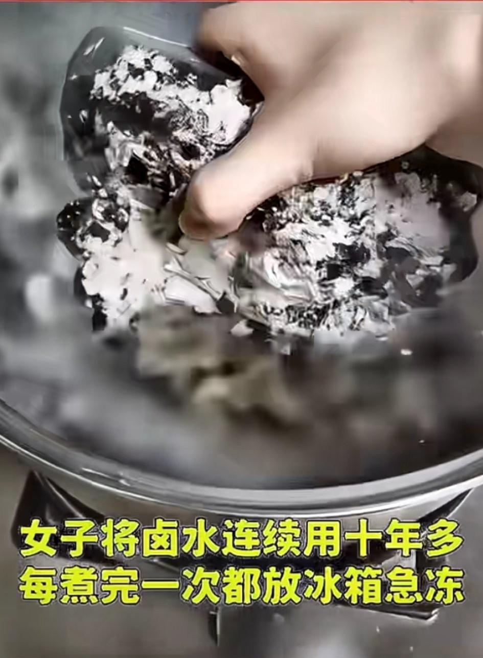 女子把卤水连续10多年每次煮完放冰箱冷冻，这操作太牛了！卤水本就能重复使用，卤制