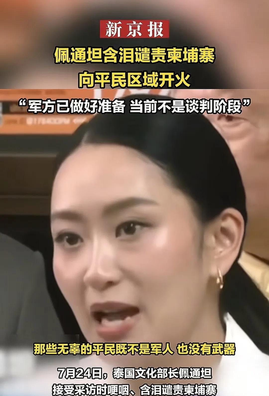 泰国文化部长佩通坦，在7月24日下午，接受媒体采访时候，含泪谴责柬埔寨军队的攻击