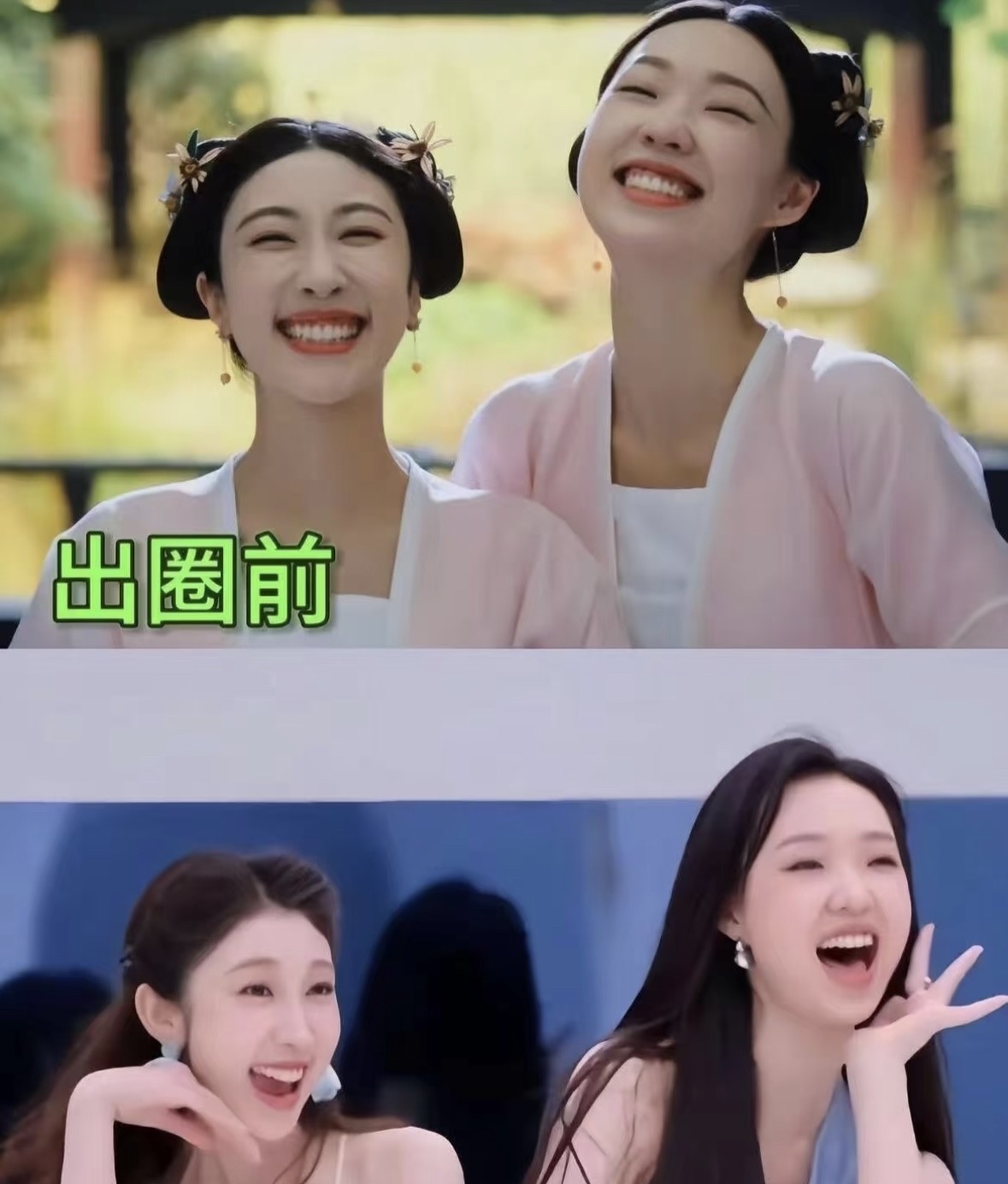 笑语盈盈处，出圈前与后。管乐和张小婉会不会因为浪姐的走红，而难以再合体。
