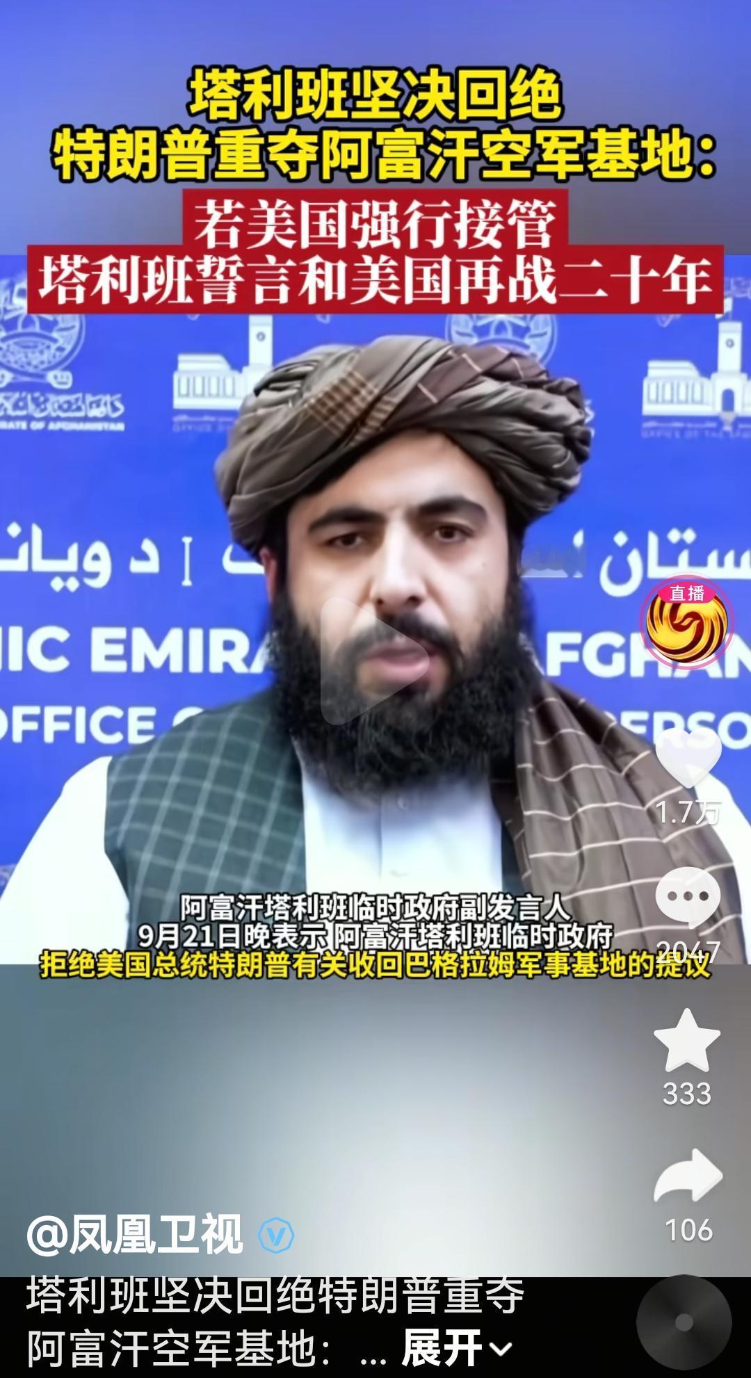 感觉中东地区敢硬刚的也就胡赛和塔利班了塔利班临时政府发言人说，塔利班坚决拒绝美