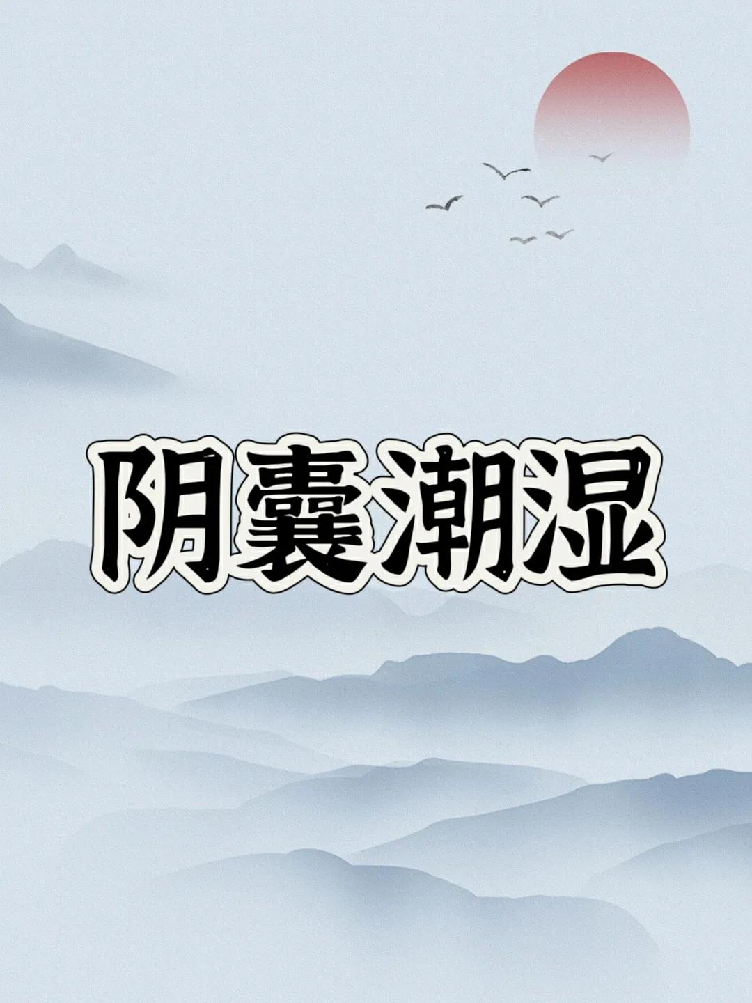 阴囊潮湿难言之隐：从盲目补肾到精准中医调理李先生，45岁，职场精英，常周旋于