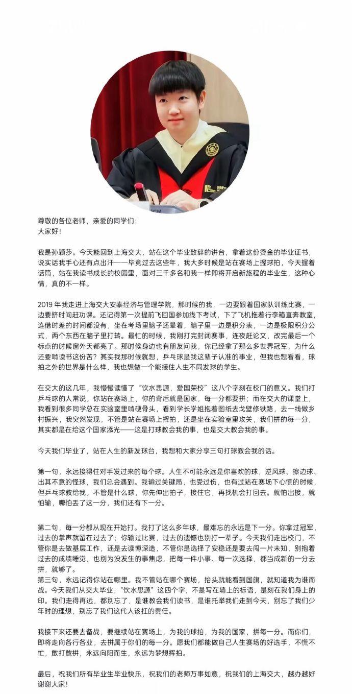 孙颖莎不愧是国乒现役第一人，来品品莎莎毕业典礼的发言，高水平情商格局拉满了。