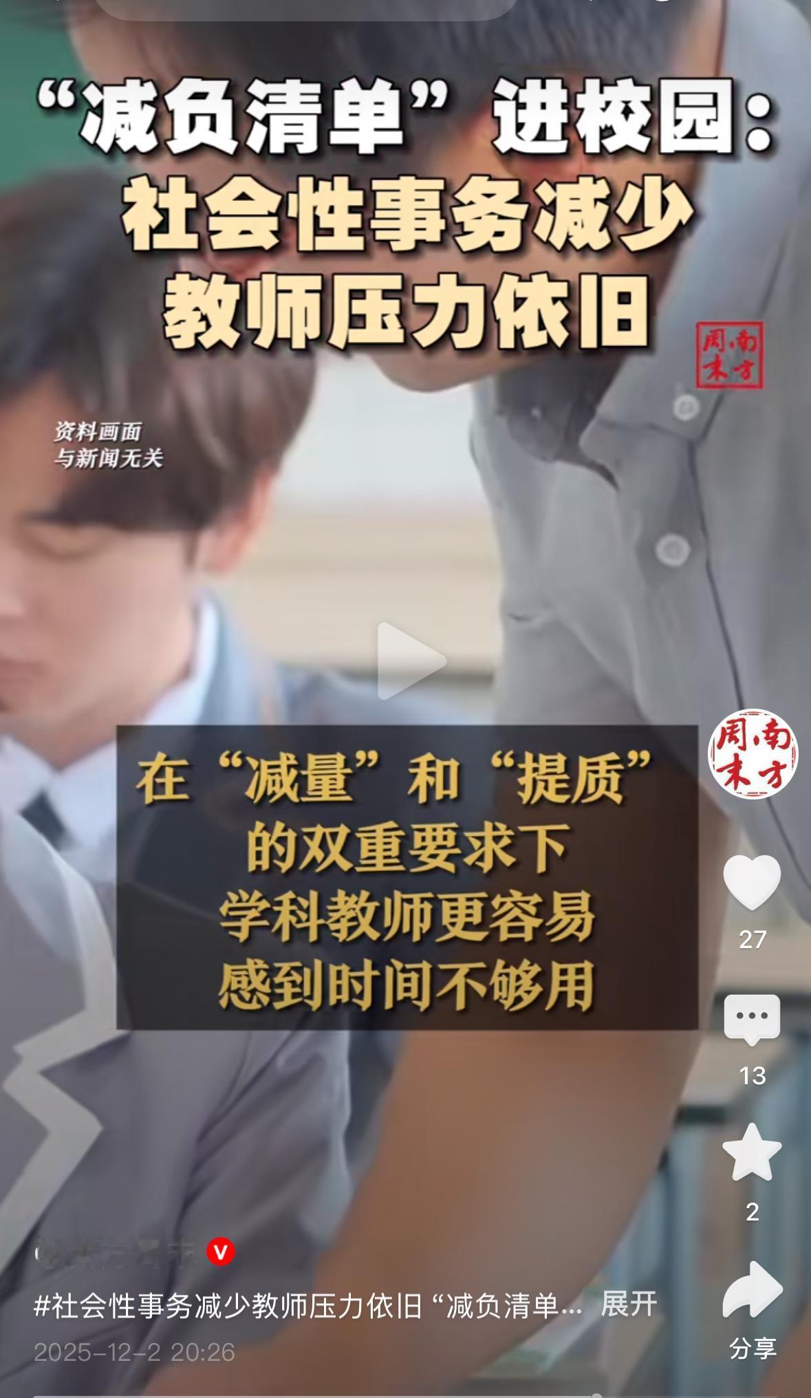 《南方周末》还是懂老师的，说出了老师负担越来越重的原因。虽然现在社会性事务很少