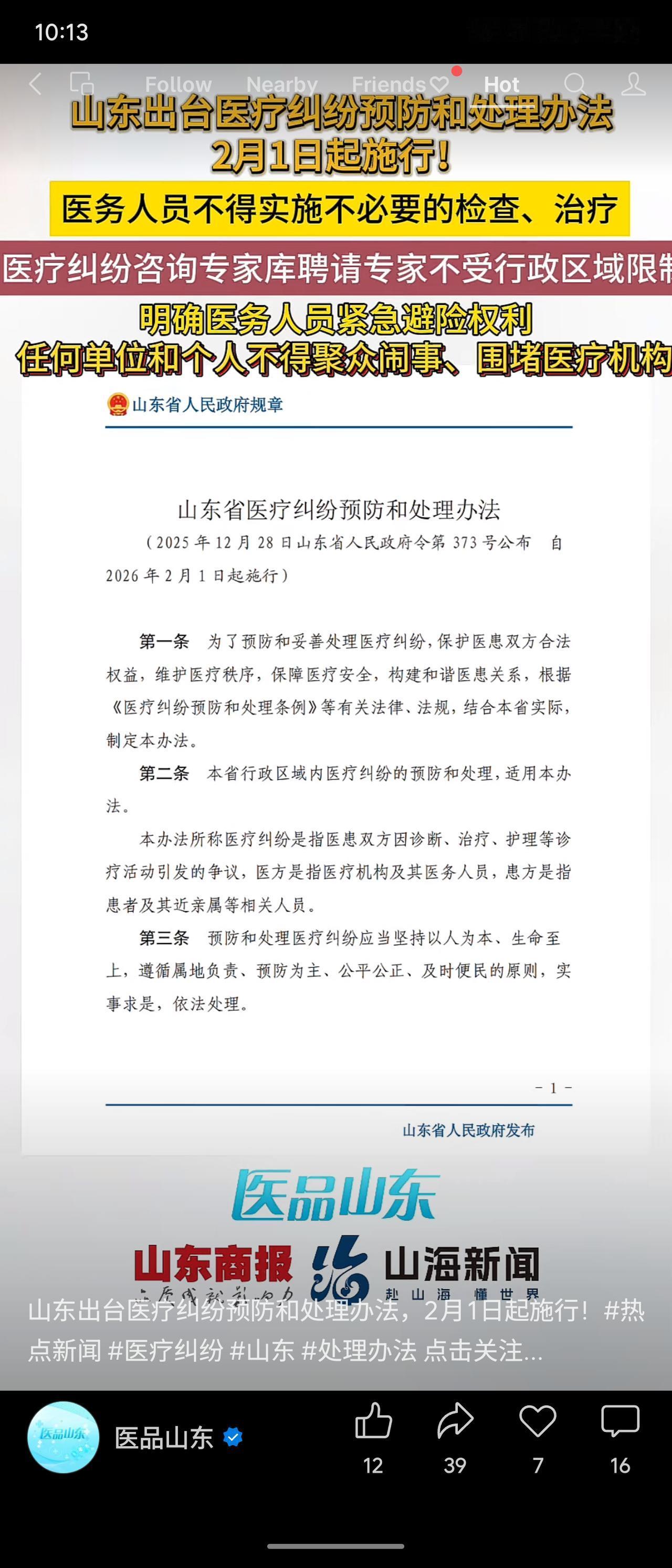 山东省出台《医疗纠纷预防和处理办法》，自2026年2月1日起施行。新规核心内容包
