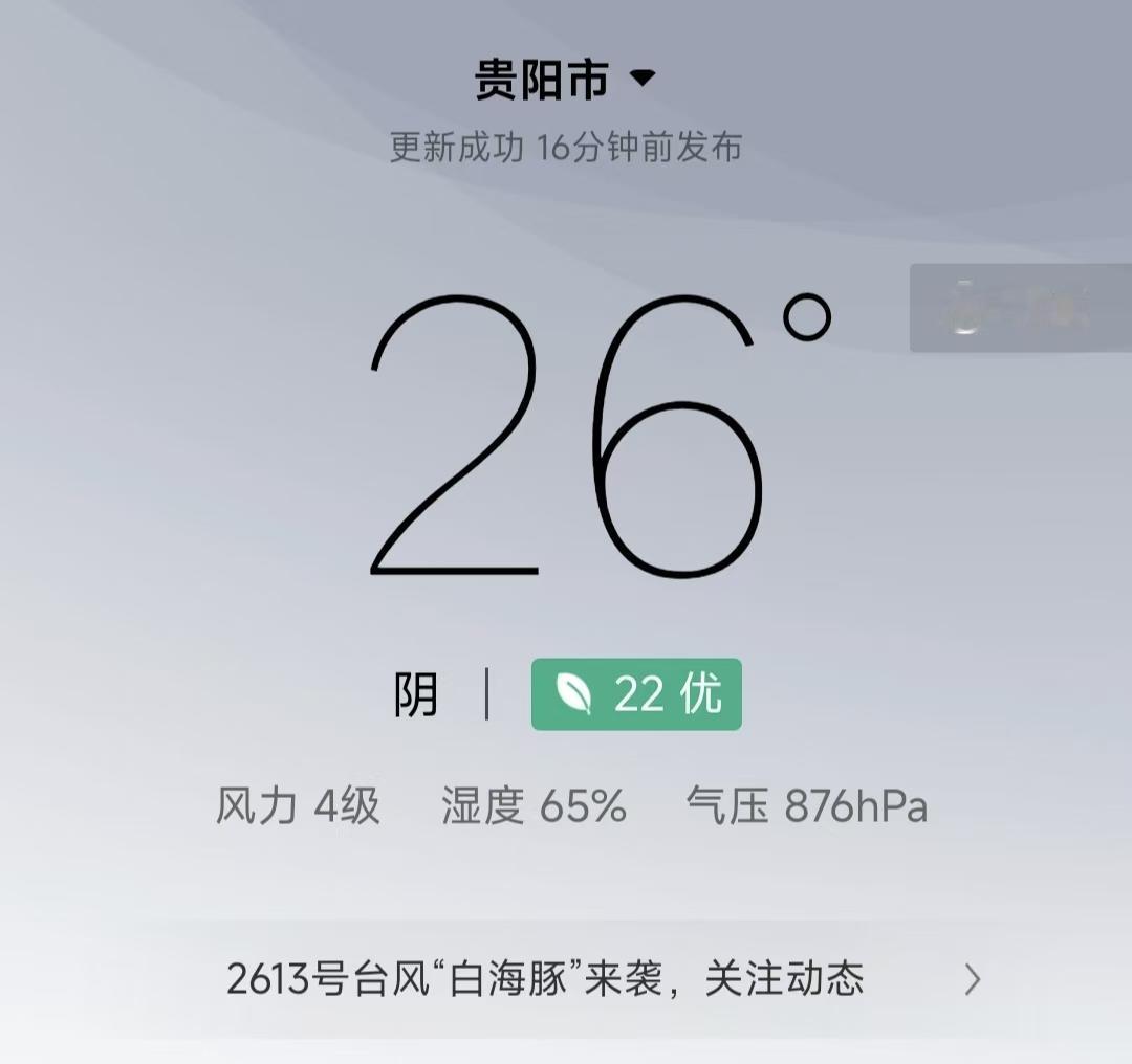 从爽爽的贵阳回到深圳，这两天两座城市的气温竟然差不多，此时此刻贵阳26°C，深