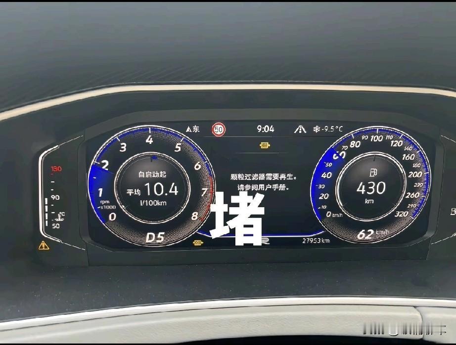 油车带颗粒捕捉器就是一个大坑，春夏秋都没事，冬天天冷动不动就堵塞，就算今天给他跑