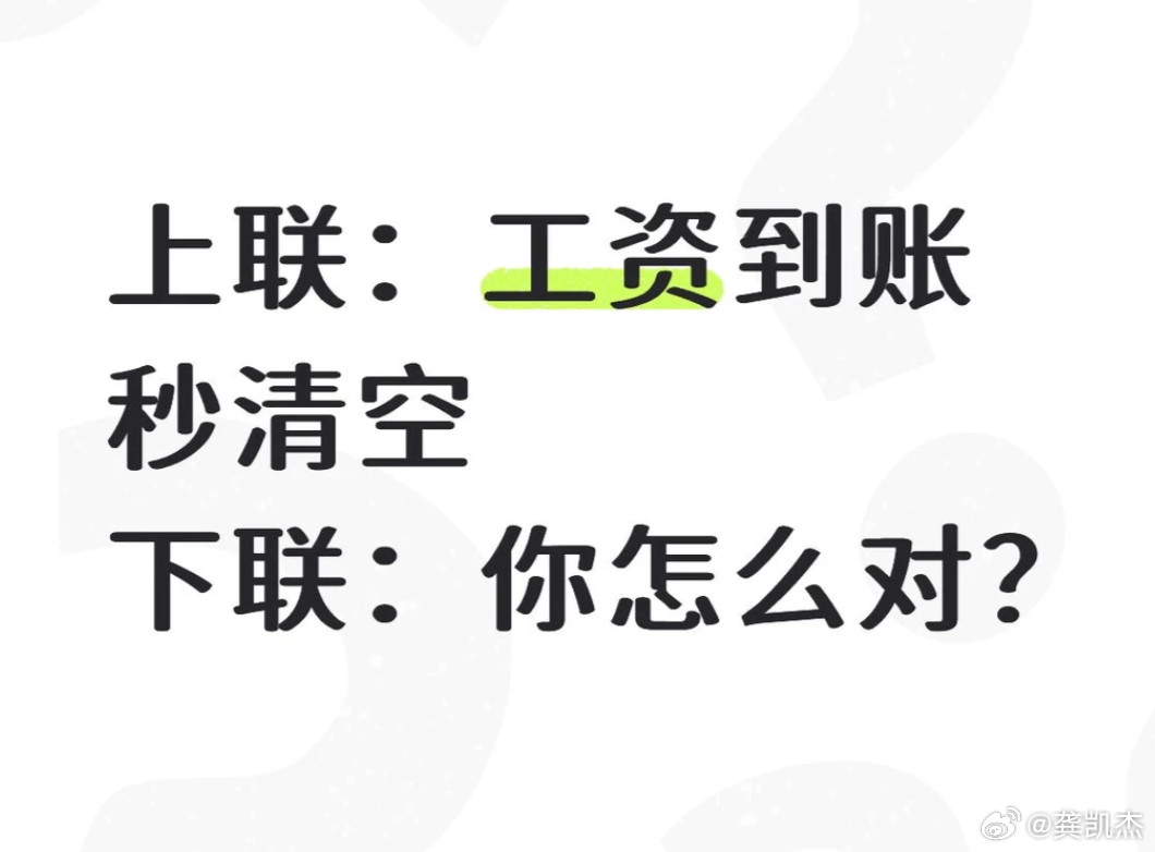 对对联，看谁对的最好。上联：工资到账秒清空下联：你怎么对？