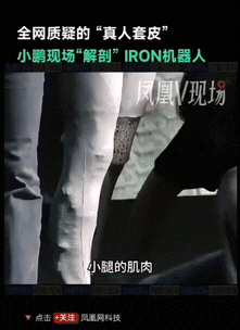 小鹏机器人因为太真而被质疑，何尝不是对团队最高的肯定，这是全球首个因为太像人要剪