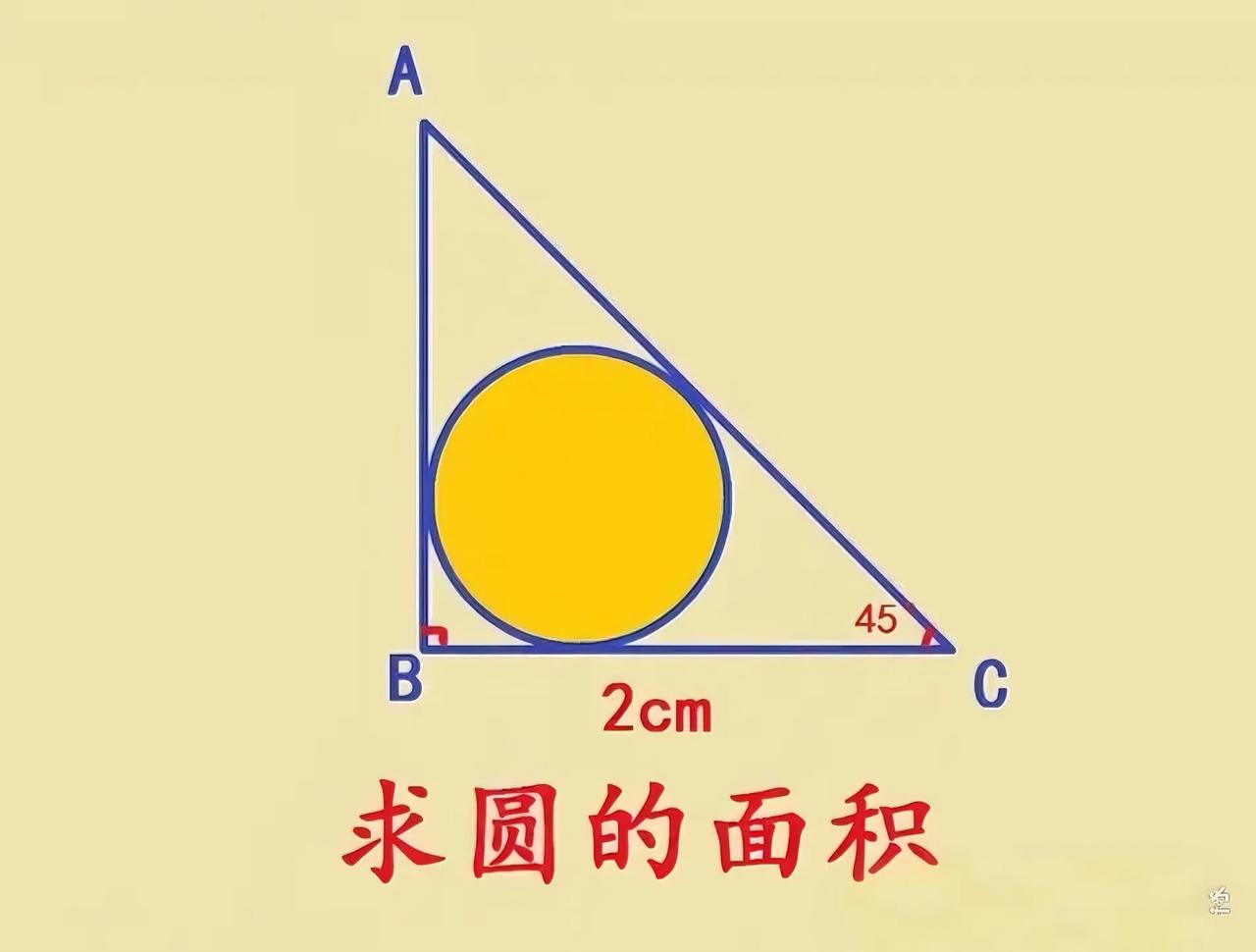 这是一道小学几何竞赛题，几乎全军覆没的难题，没点拓展知识根本答不对！如图所示