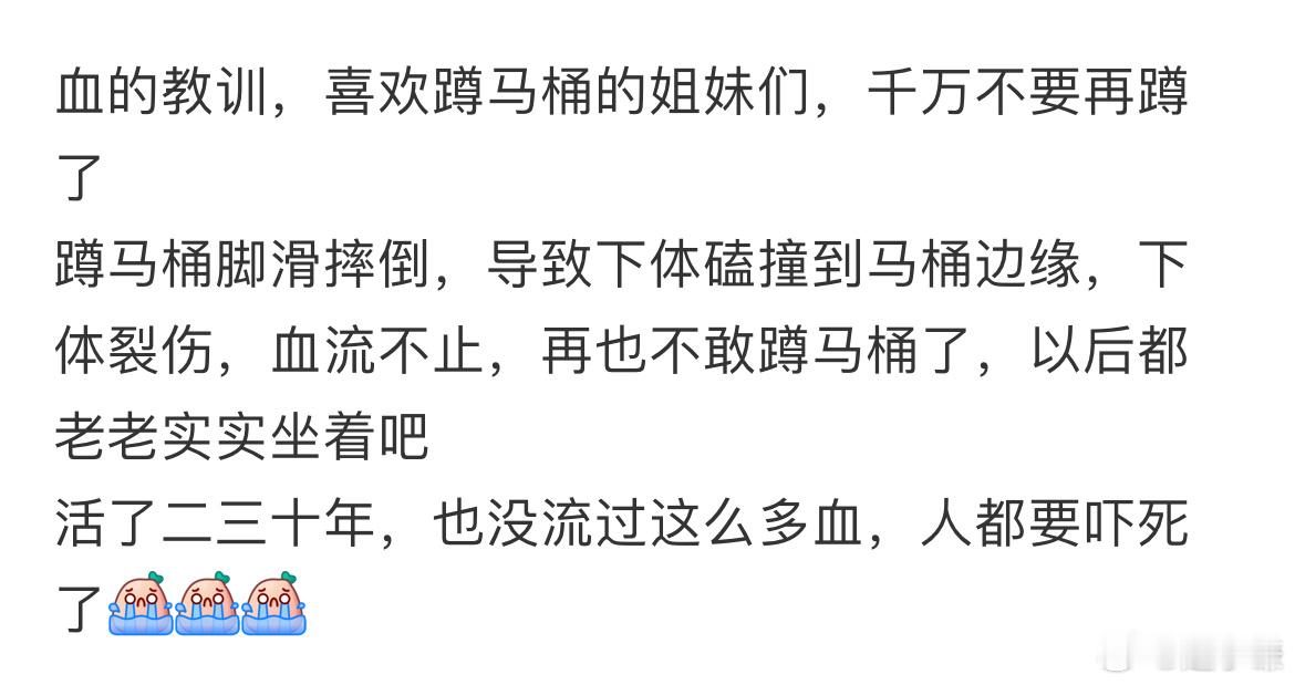 血的教训，喜欢蹲马桶的姐妹们，千万不要再蹲了​​​