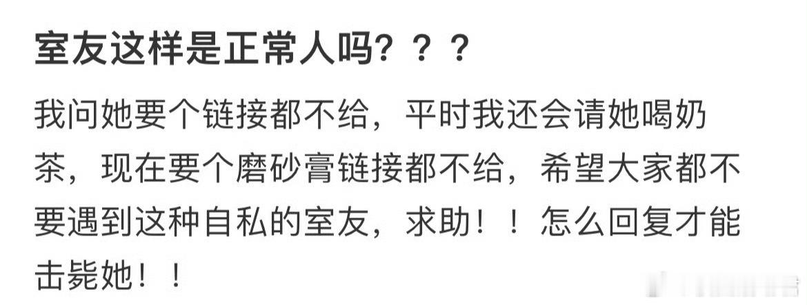 室友这样是正常人吗？？？​​​