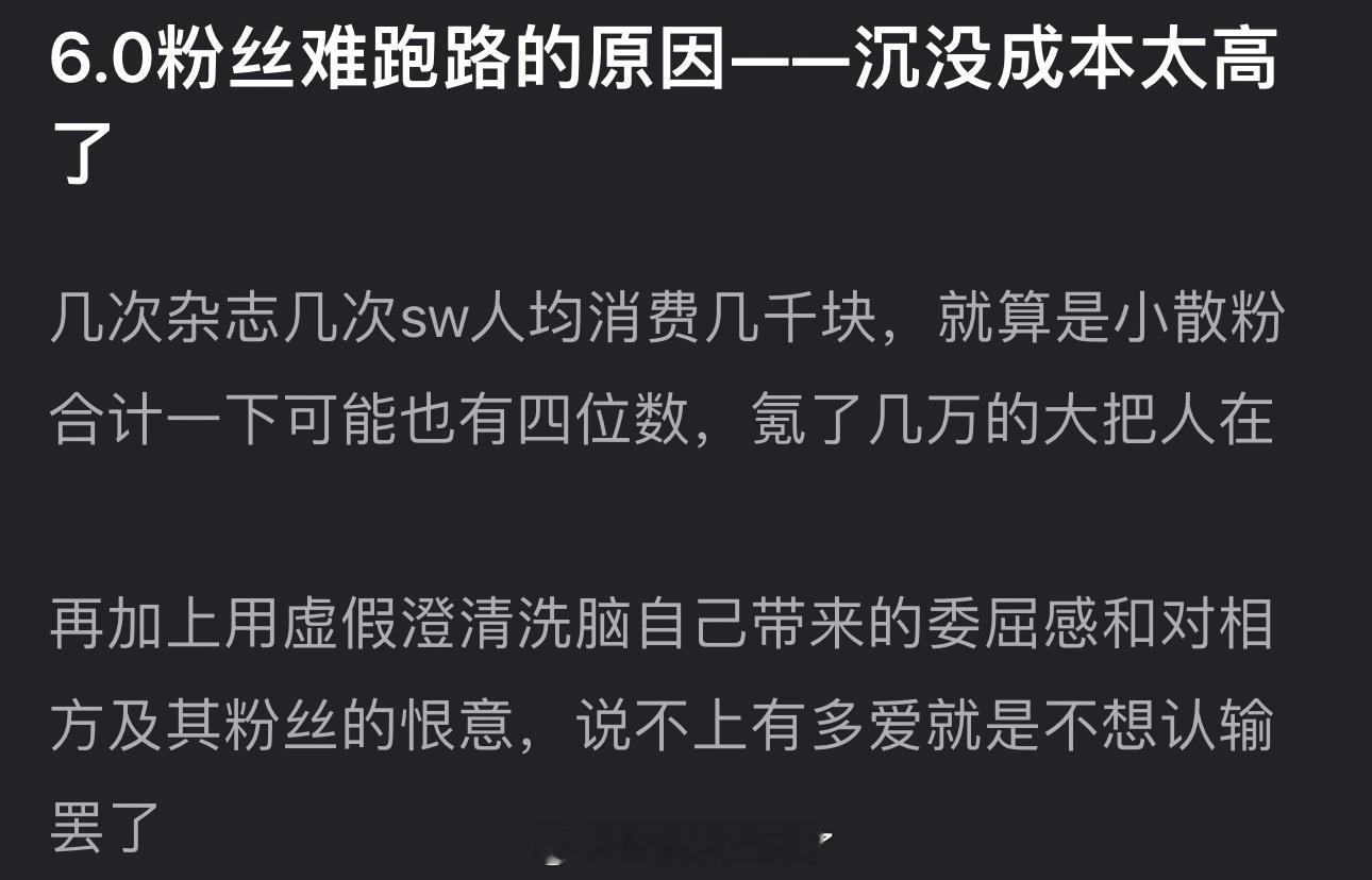 有网友说6.0粉丝难跑路的原因是沉没成本太高了，大家怎么看？​​​