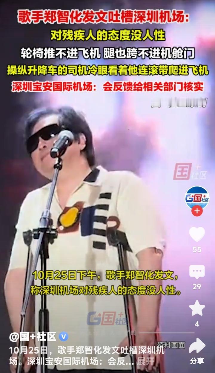 郑智化深圳机场遭遇曝光：残疾人的25公分尊严鸿沟，全城追问无障碍服务为何形同虚设