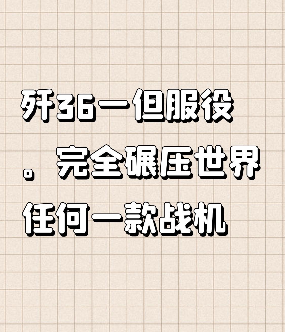 如果歼36服役，那绝对是空战界的“王炸”！作为全球首款逼近量产的六代机，它能改变