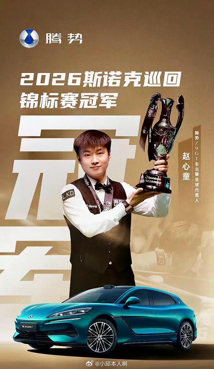 赵心童这赛季太猛了，单赛季包揽三项大赛冠军，斯诺克界的“技术流天花板”！智驾数码