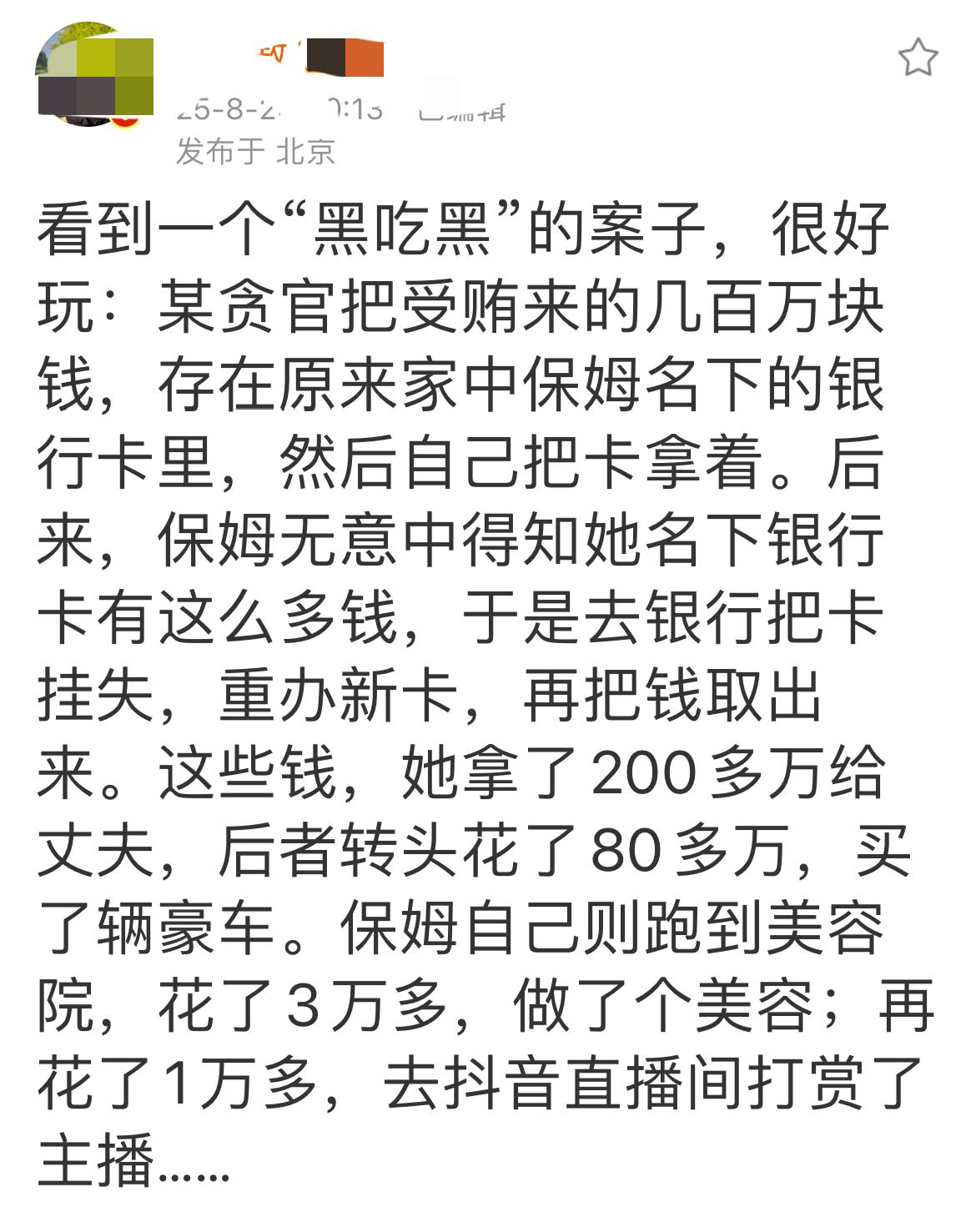 又一个贪官几百万被黑吃黑的案例，这一次的主角是住家保姆。话说贪官一笔几百万的钱不
