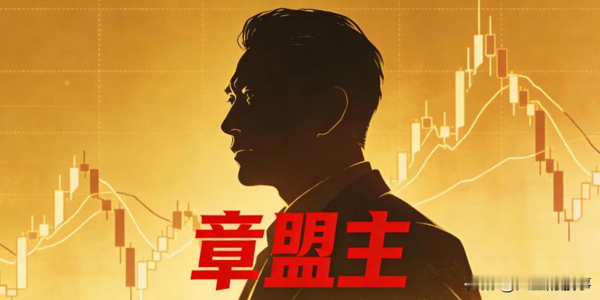 章盟主2026一季度重仓曝光！百亿资金布局资源硬科技主线🔥A股标志性“超