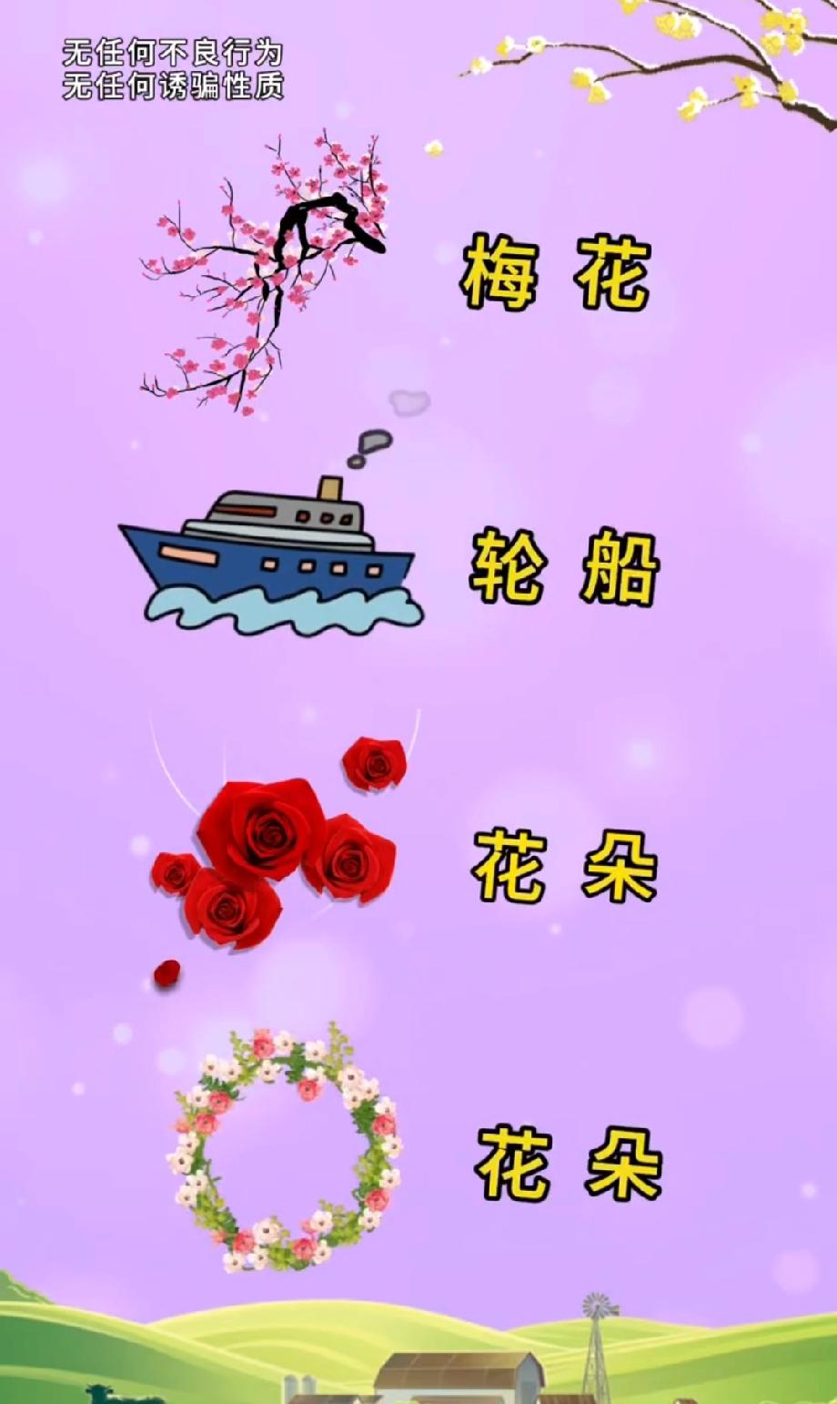 梅花+轮船+两朵花，猜一个四字成语！90%的人都想不到，评论区留答案