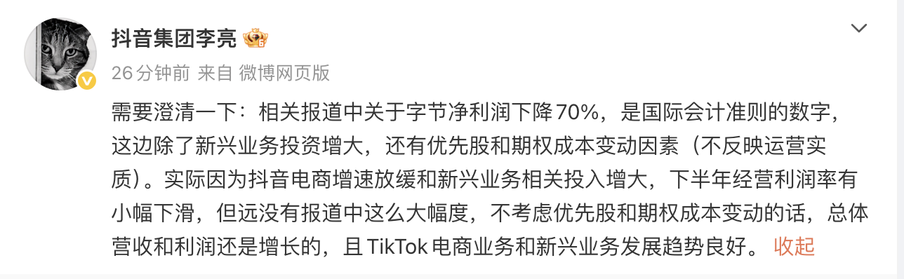 网传字节净利下滑70% 抖音副总裁回应