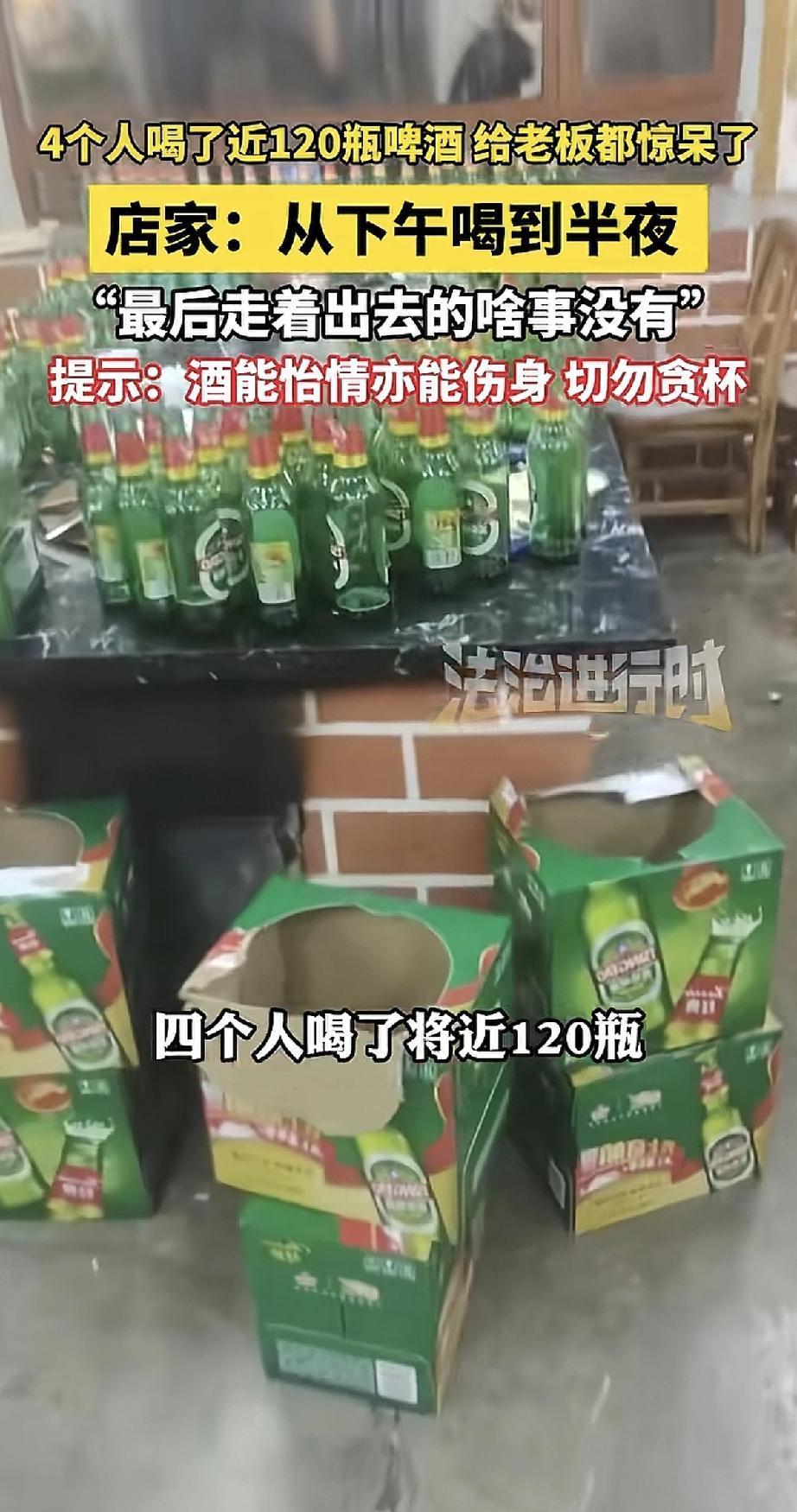 四个人在店里从下午喝到半夜，桌上的空啤酒瓶堆成了山——数了数，居然将近120瓶！