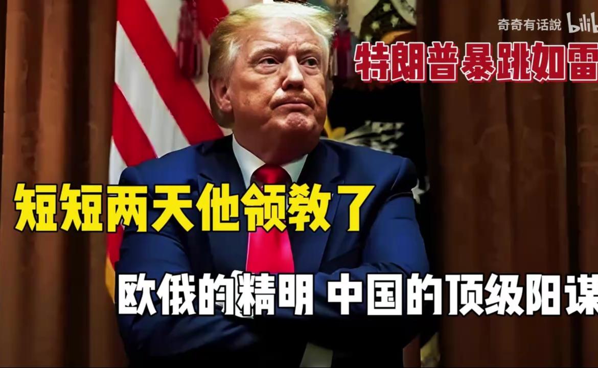 川普暴跳如雷，短短两天他领教了：欧俄的精明、中国的阳谋高招！