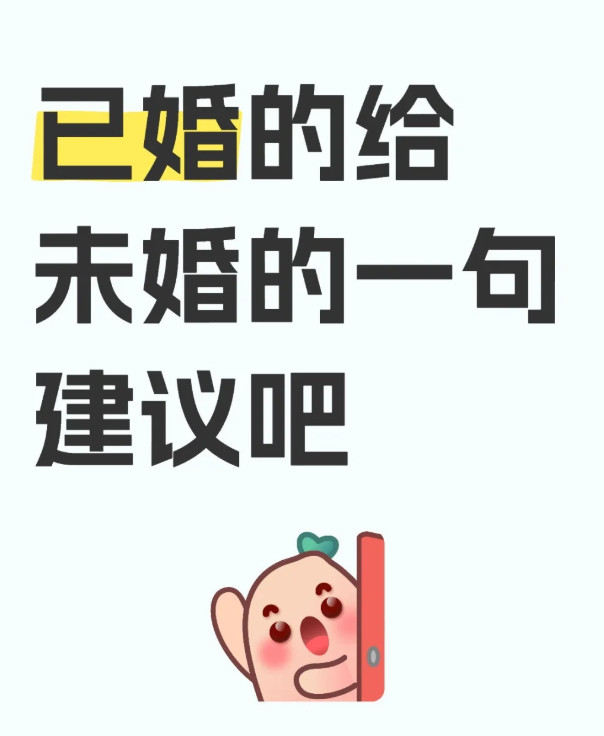 已婚的给未婚的一句建议吧[点赞]​​​