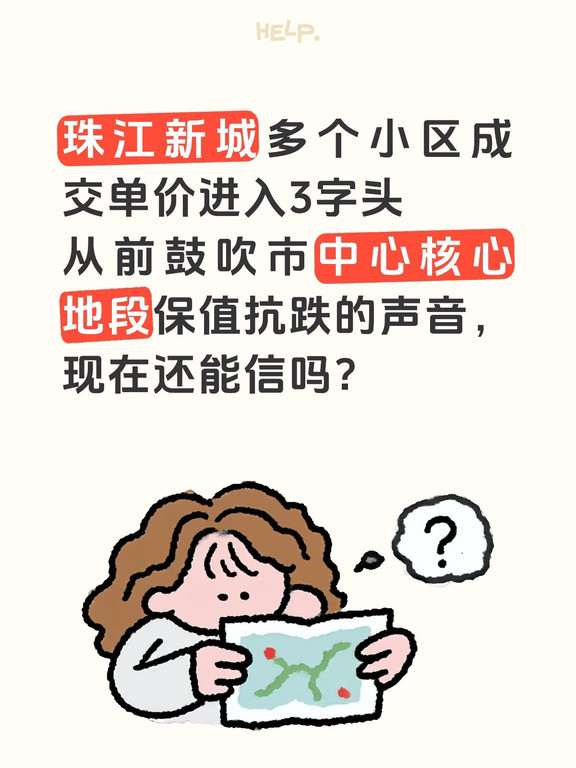 珠江新城不少小区的实际成交单价已经来到3字头。之前到处宣传核心地段永远保值、抗跌不会降价的论调，现在