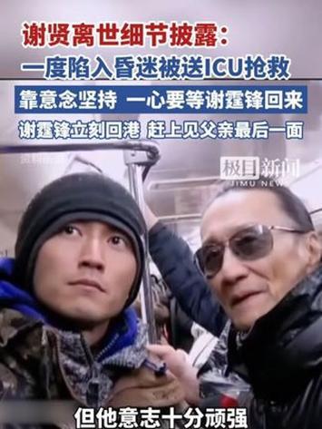 89岁的谢贤因重症肺炎病情恶化，紧急转入ICU抢救，陷入深度昏迷后依靠医疗设备维