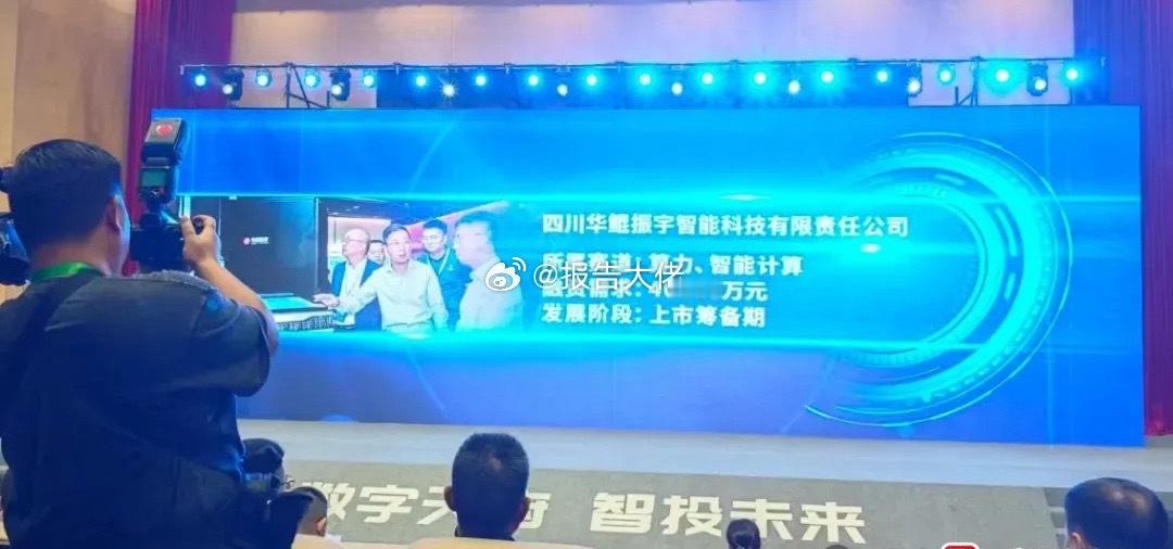 华鲲振宇上市筹备期“数字天府智投未来”第五届数字经济投融资机构四川行活动于10