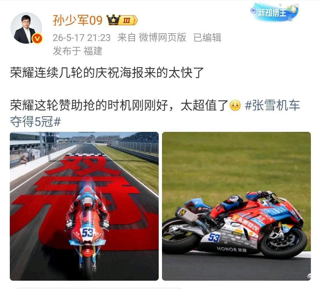 孙少军：荣耀连续几轮的庆祝海报来的太快了，荣耀这轮赞助抢的时机刚刚好，太超值了[