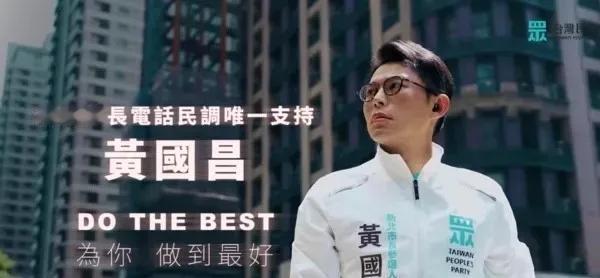 黄国昌摊牌了，竞选新北市市长。据报道，民众党主席黄国昌今天(9日)发布首支竞选广