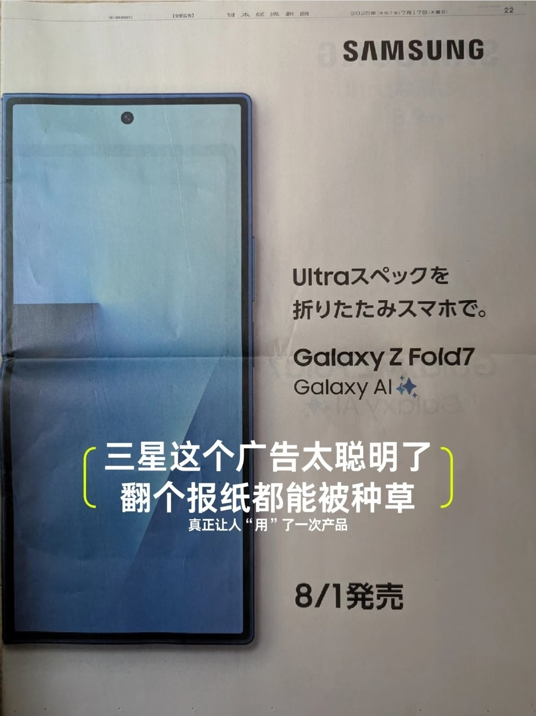 i冰宇宙三星GalaxyZFold7在“日本经济新闻”报纸上打广告