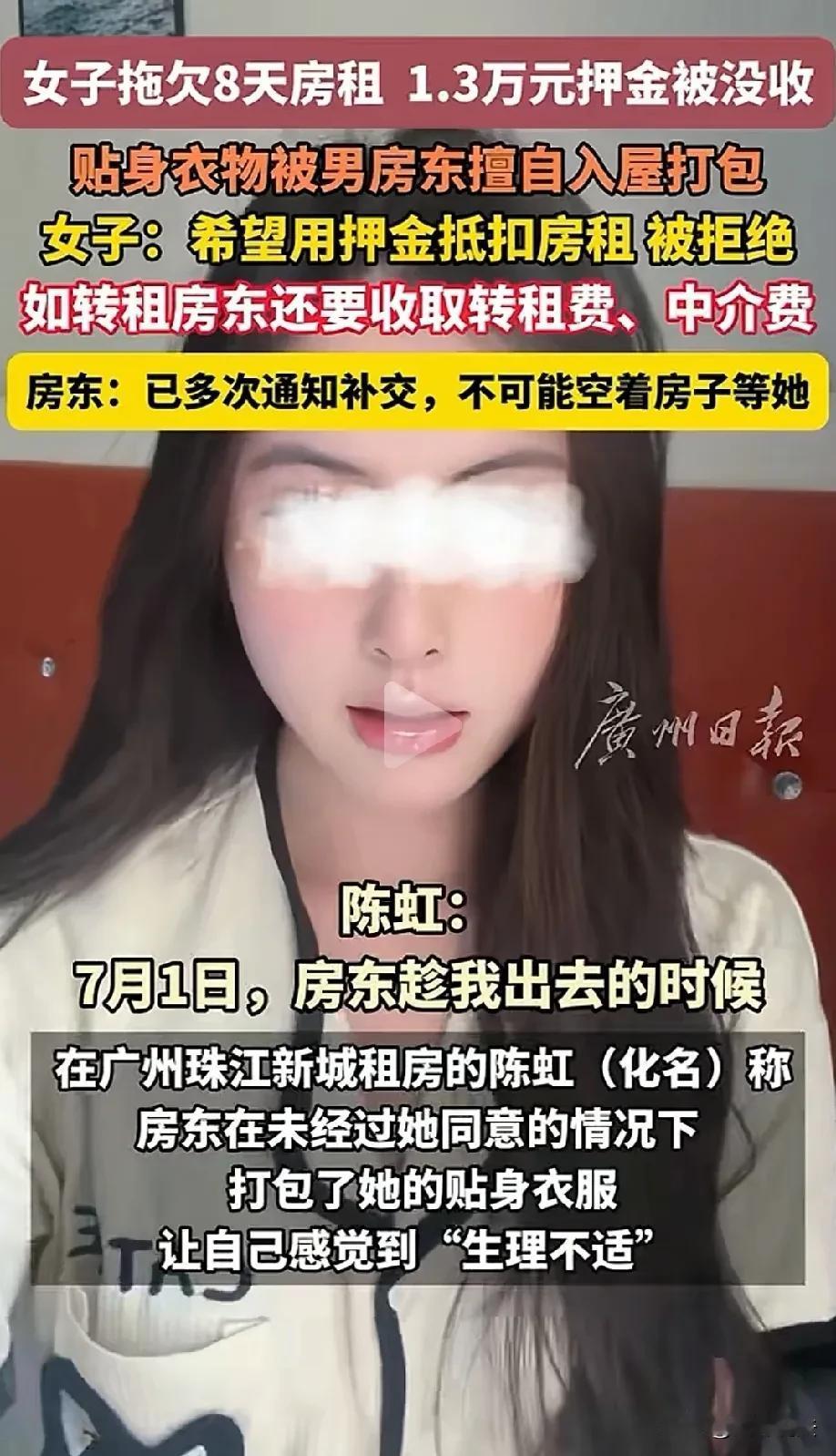 广东广州，女租客因拖欠8天房租，竟遭到房东扣押13600元押金，还把行李强行打包