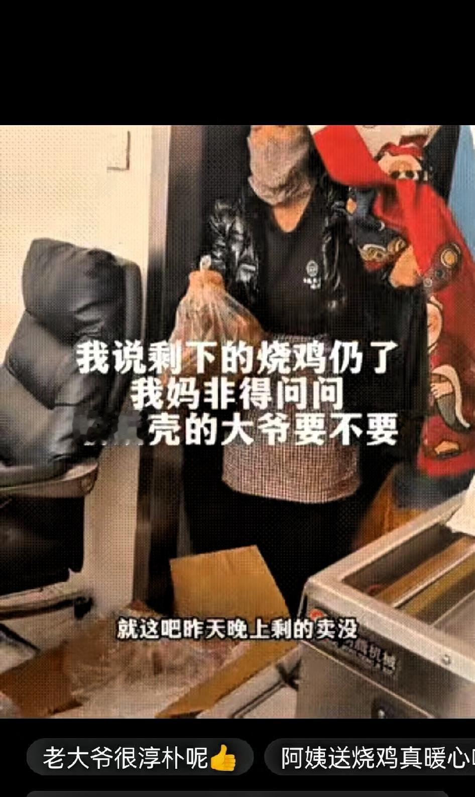 辽宁一家熟食店门口，阿姨拎着三只没卖完的酱油烧鸡，叫住了正在收拾纸壳的老大爷，问