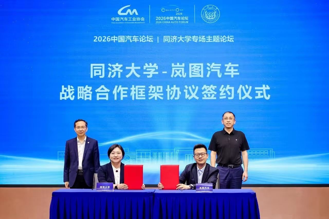 岚图汽车5月23日，2026中国汽车论坛同济大学专场主题论坛成功举办。论坛期间