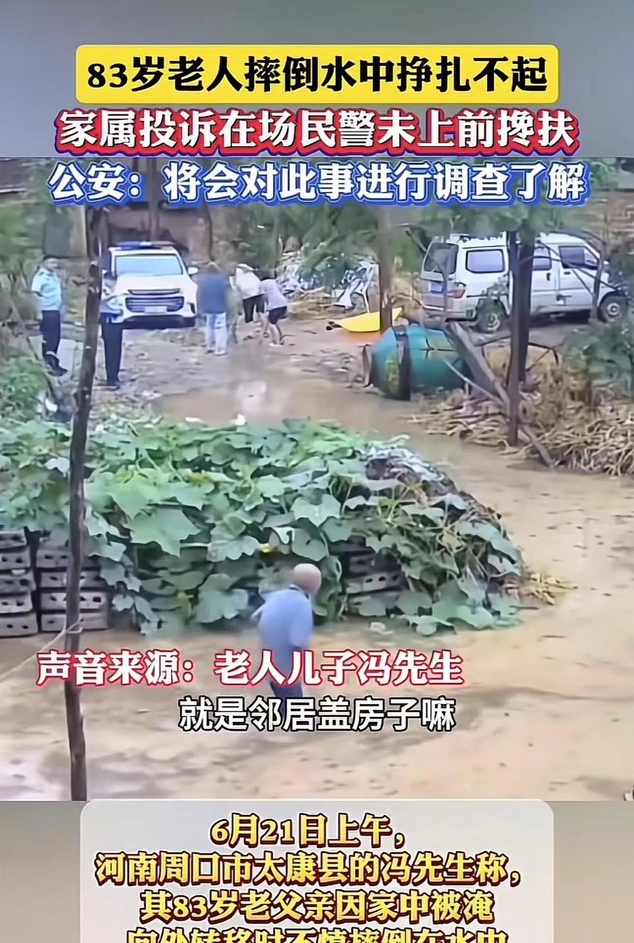 河南周口，83岁老人泥水中两次摔倒，两民警看到后却无动于衷！老人儿子气得投诉民警