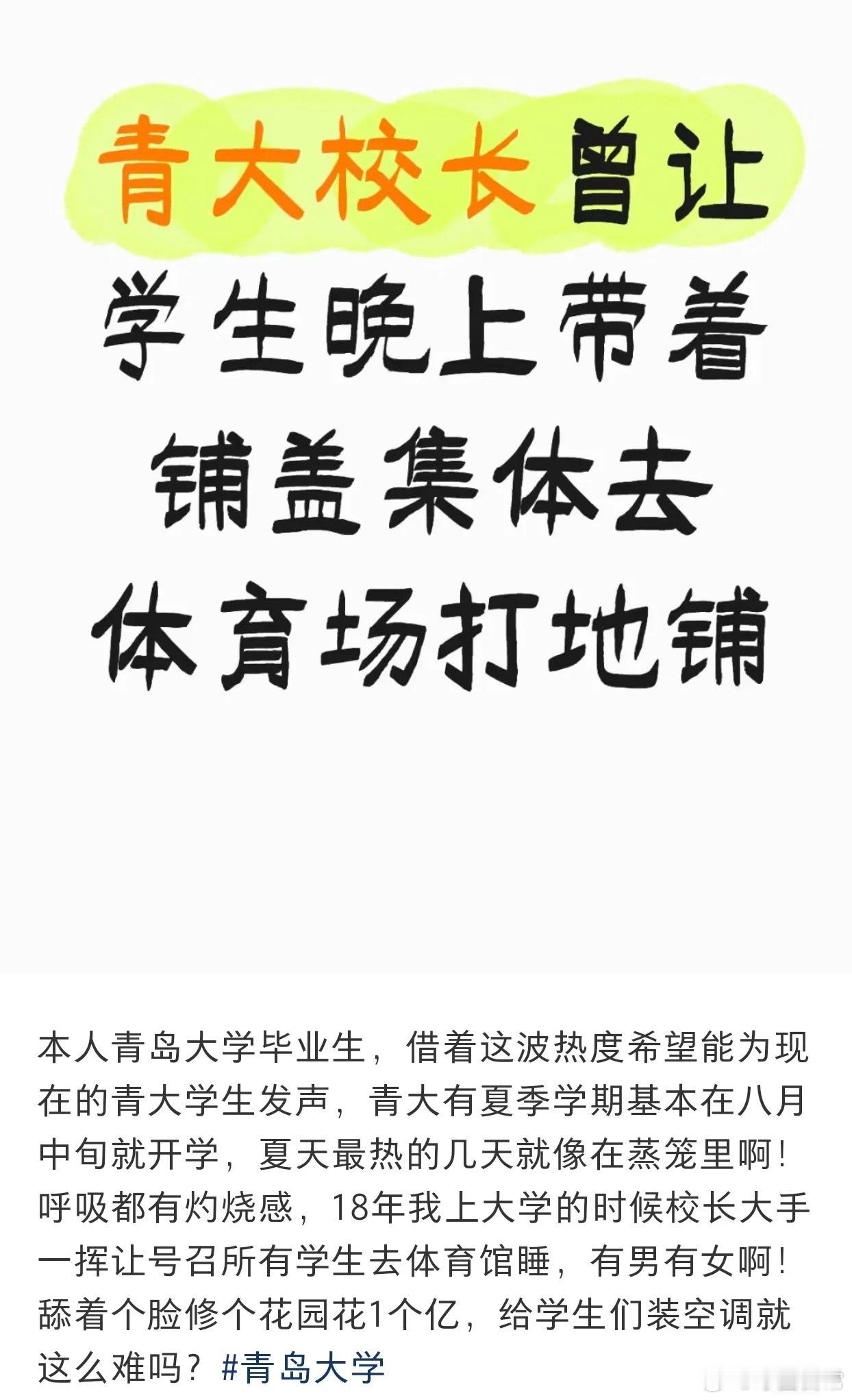 青岛大学凌晨发情况说明有学生爆料说2018年校长让怕热的学生都去操场睡，据说装修