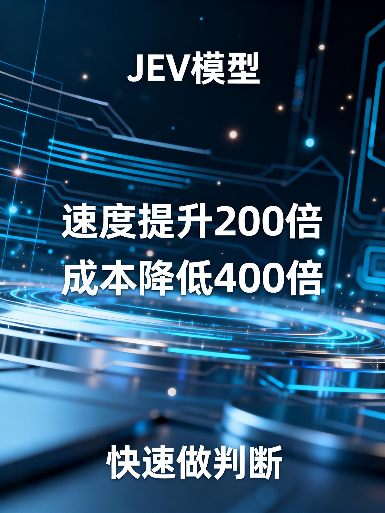 400倍成本碾压！JEV模型凭啥让传统AI集体失业？藏在AI圈的最新内幕，99