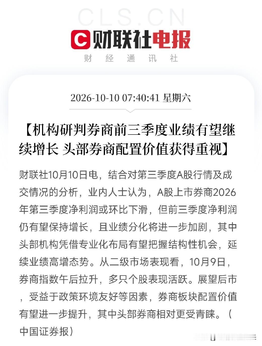 早晨8点，两条消息弹出来，让盯着券商板块的人坐直了不是芯片，不是算力，而是券