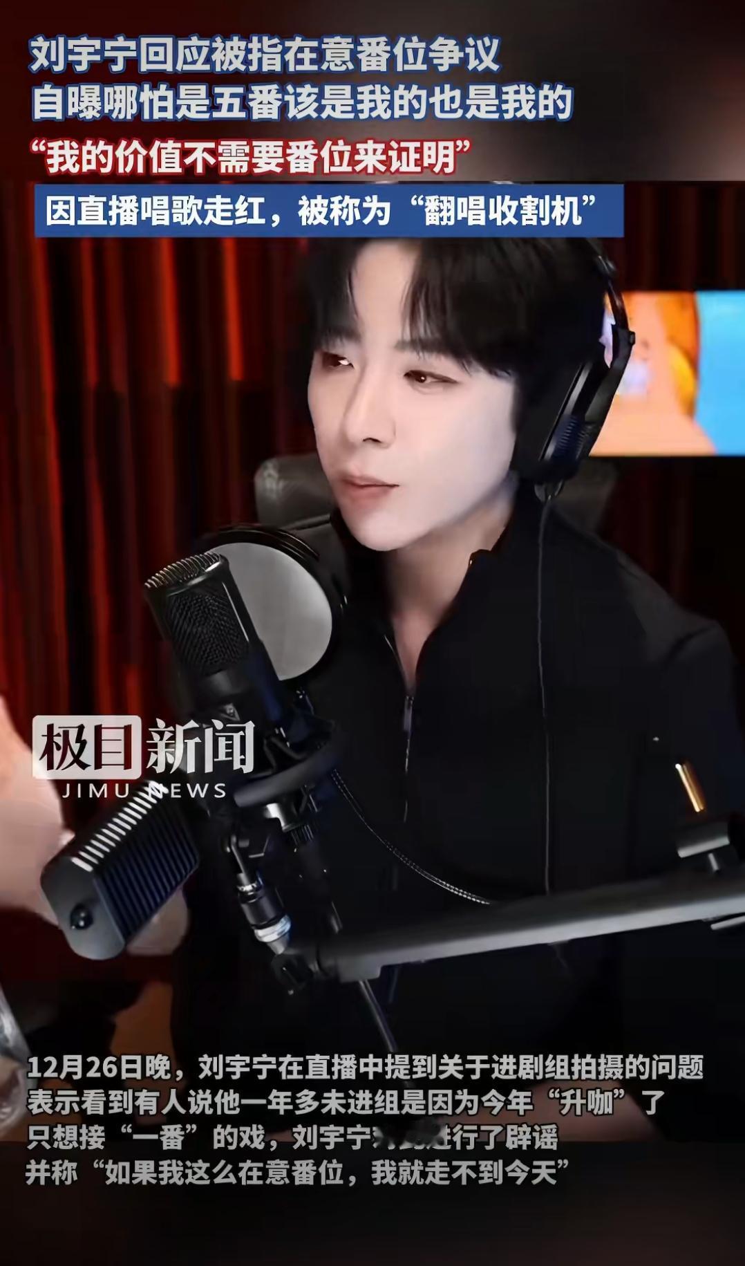 12月26日晚，刘宇宁直播回应“一年多没进组是因为只接一番”的说法，直接辟谣：“