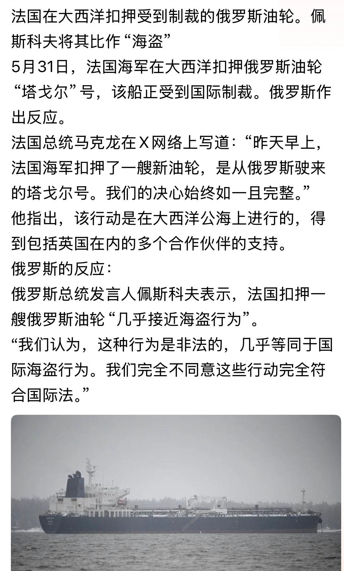 我们的决心始终如一完整！法国总统马克龙在X网络上写道：“昨天早上，法国海军扣押了