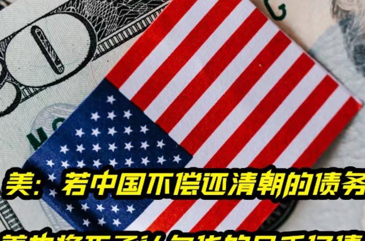 若中国不偿还清朝的债务，美国也将不承认欠华的几千亿债。近日美媒突然拿出了清朝的债
