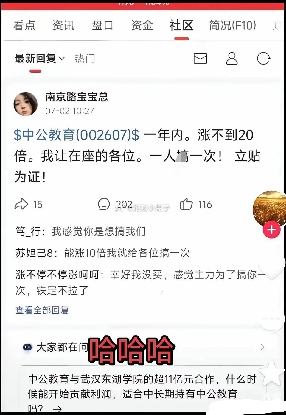 股吧网友发布涉黄低俗赌约言论全网发酵，中公教育意外全天一字封板涨停并登上热搜；发