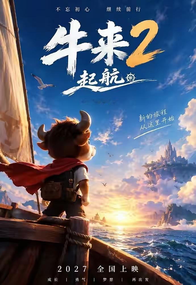 还以为是网友调侃，牛2真的来了？小成本黑马动画官宣续作，评论区直接吵翻了，《